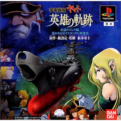 宇宙戦艦ヤマト 英雄の奇跡