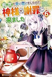 前世で辛い思いをしたので、神様が謝罪に来ました ライトノベル 1-3巻セット 前世で辛い思いをしたので、神様が謝罪に来ました (1) (アルファ