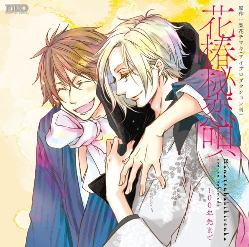 花椿秘恋唄 100年先まで Amazon Com Music