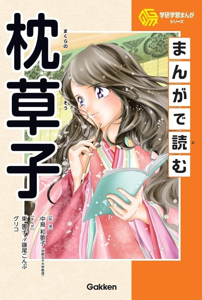 まんがで読む枕草子 | 中島和歌子, 東園子, 鎌尾こんぶ, グリコ