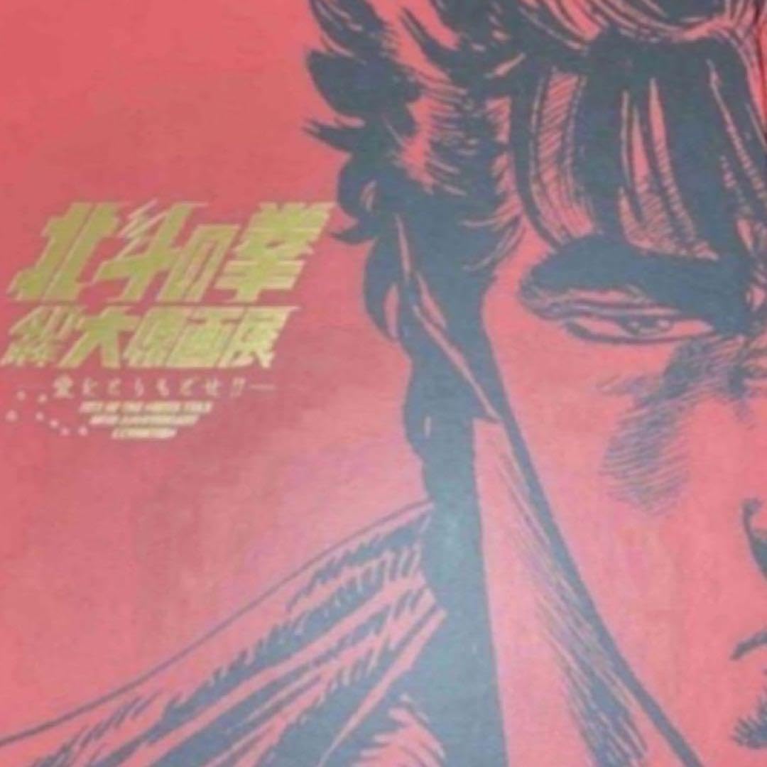 Amazon.co.jp: 北斗の拳大原画展 x 図録 北斗の拳 六本木ヒルズ : おもちゃ