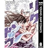 リクドウ 8 (ヤングジャンプコミックスDIGITAL)