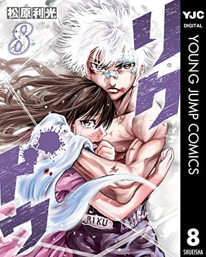 リクドウ 8 (ヤングジャンプコミックスDIGITAL)