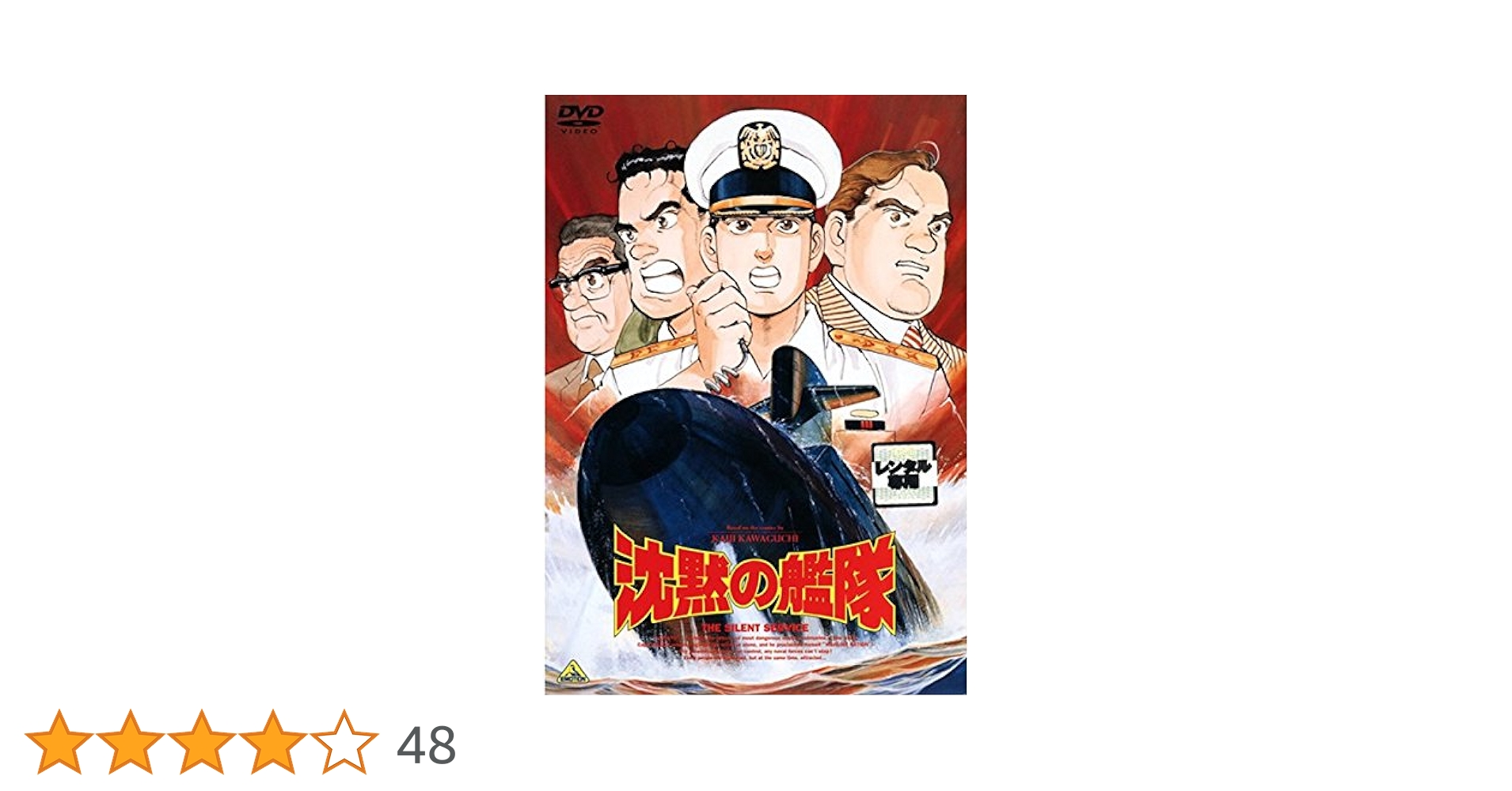 Amazon.co.jp: 沈黙の艦隊 [レンタル落ち] : DVD