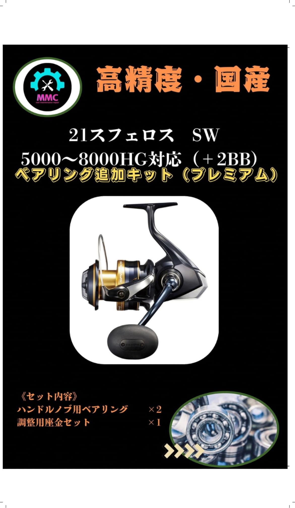 Amazon | シマノ21 スフェロスSW 5000〜8000番用 ＋2BB ベアリング追加