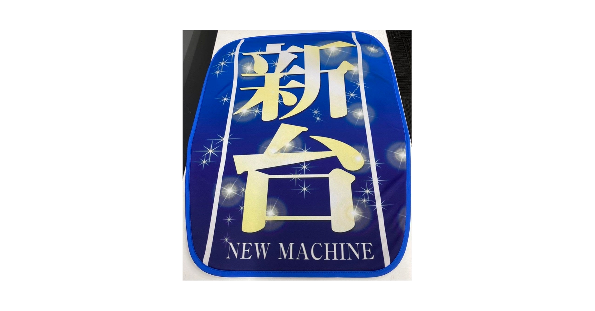 Amazon | 全国パチンコスロット椅子カバー 『新台 青