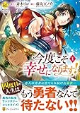 今度こそ幸せになります! 1 (レジーナComics)
