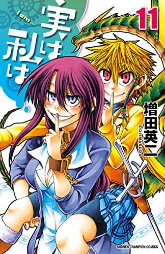 実は私は（11） (少年チャンピオン・コミックス)