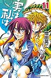 実は私は（11） (少年チャンピオン・コミックス)