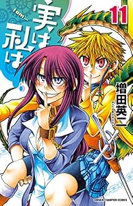 実は私は（11） (少年チャンピオン・コミックス)