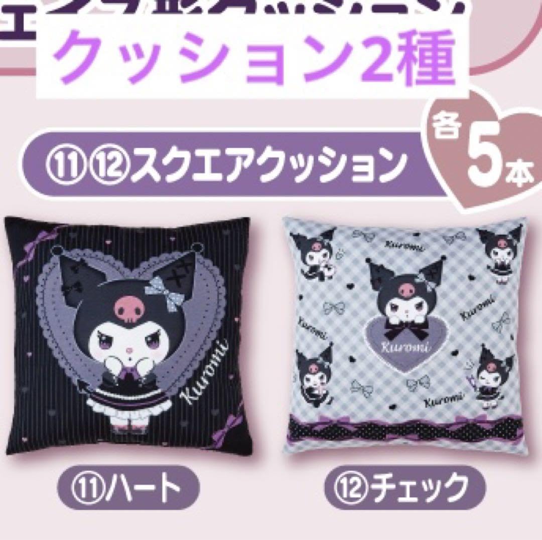 Amazon.co.jp: クロミ当たりくじ クッション2種 : おもちゃ