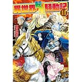 異世界転生騒動記11 (アルファポリス)