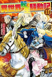 異世界転生騒動記11 (アルファポリス)