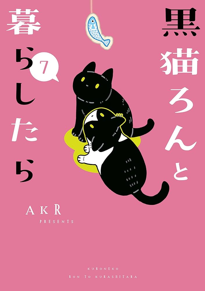 黒猫ろんと暮らしたら7 (コミックエッセイ) | AKR | マンガ