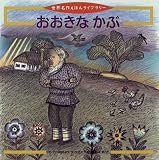 おおきなかぶ (世界名作えほんライブラリー 10)