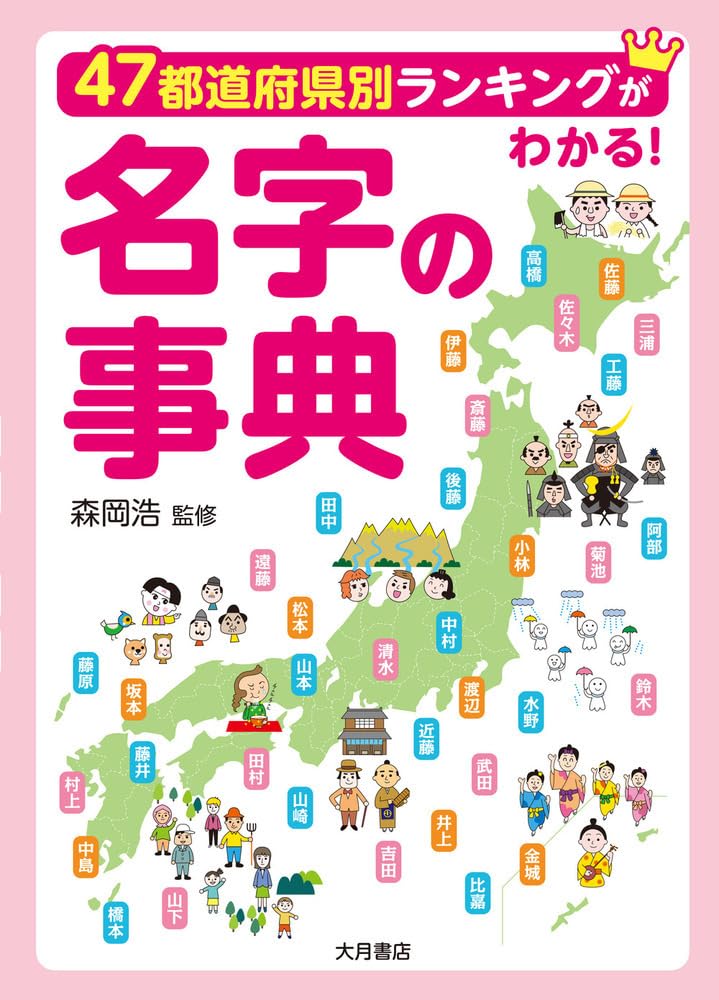47都道府県別ランキングがわかる！ 名字の事典 | 森岡浩 |本