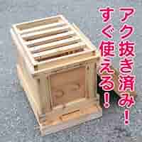 日本みつばち捕獲兼用巣箱中型 日本みつばち捕獲用巣箱～スターターキット（巣箱＋巣門箱等一式