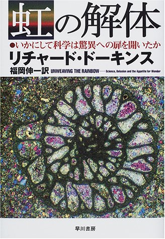 虹の解体―いかにして科学は驚異への扉を開いたか 虹の解体―いかにして科学は驚異への扉を開いたか
