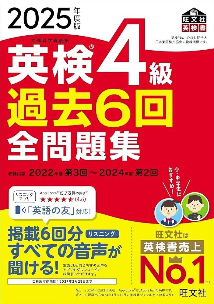 ラスト 2025年度版 英4級 過去6回全問題集 旺文社