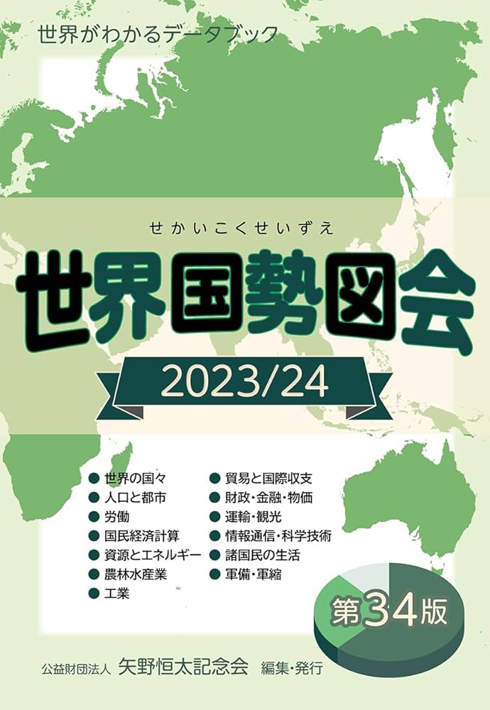 世界国勢図会 世界がわかるデータブック 2003/04 Amazon.co.jp: 世界国勢図会2023/24 (世界がわかるデータブック