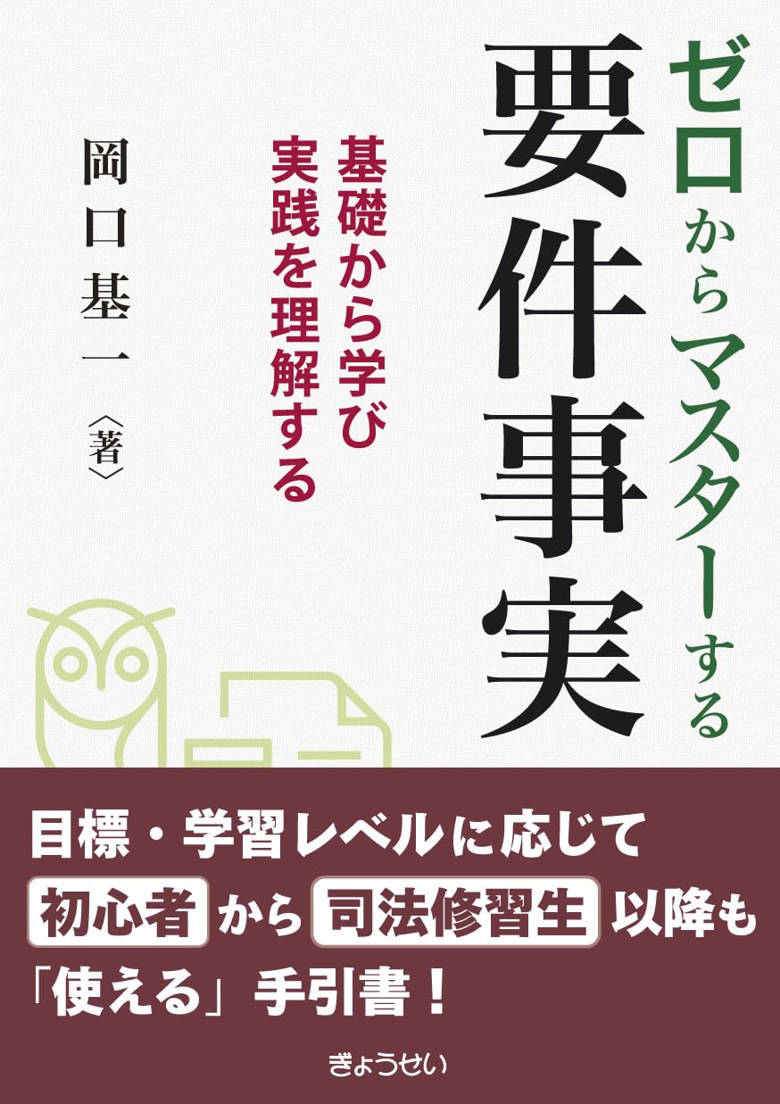 ゼロからマスターする要件事実   ｜岡口 基一