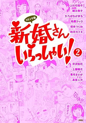 コミック版 新婚さんいらっしゃい | 上杉 可南子, たちばな かおる