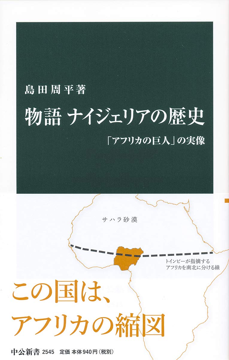 Amazon.co.jp: 物語 ナイジェリアの歴史-「アフリカの巨人」の実像