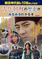 「トンイ」の時代がみるみるわかる本 トンイ」の時代がみるみるわかる本 韓流歴史ドラマが10倍楽しく