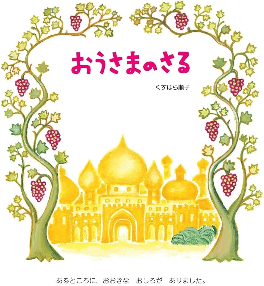 おうさまのさる (えほんのもり) | くすはら順子 |本 | 通販 | Amazon おうさまのさる (えほんのもり) | くすはら順子 |本 | 通販 | Amazon