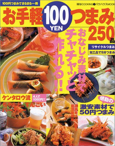 お手軽100円つまみ250品―ビール、ワイン、お酒、サワーがすすむ (バウハウスMOOK 味なCOOKING 1)