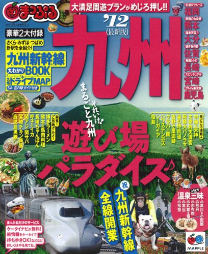 まっぷる九州’１２ (まっぷる国内版)