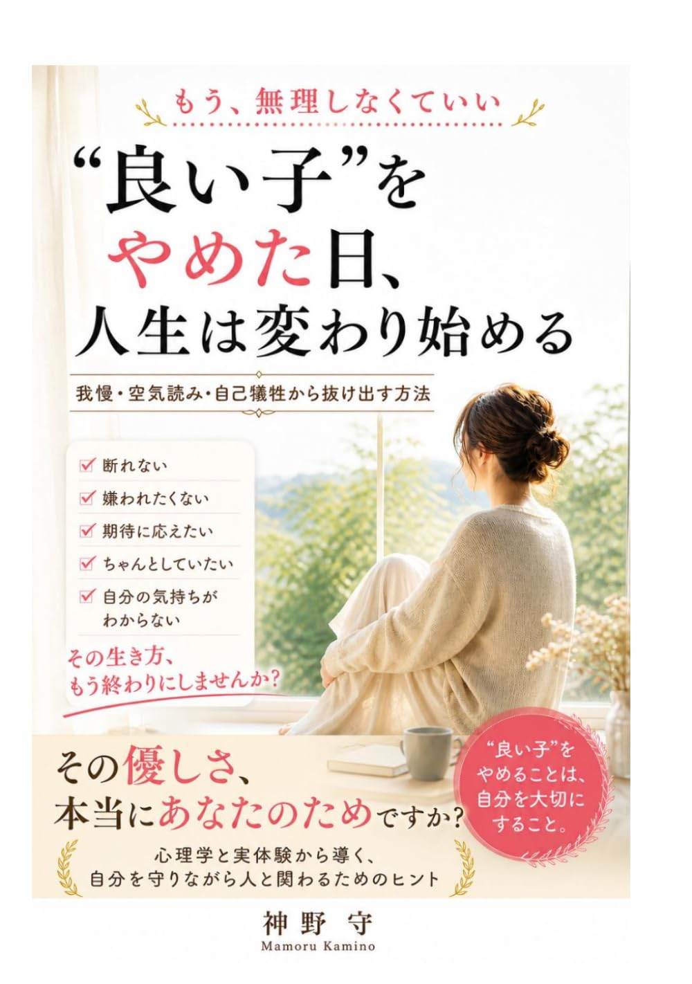 “良い子”をやめた日、人生は変わり始める: 我慢・空気読み・自己犠牲から抜け出す方法