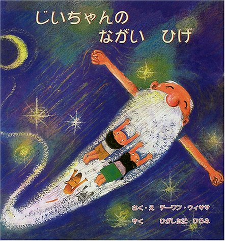 じいちゃんのながいひげ