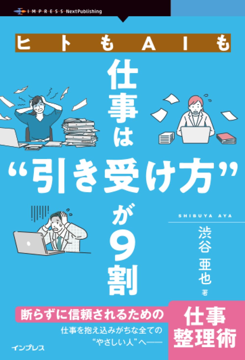 Amazon.co.jp: ヒトもAIも仕事は“引き受け方”が9割 断らずに信頼される