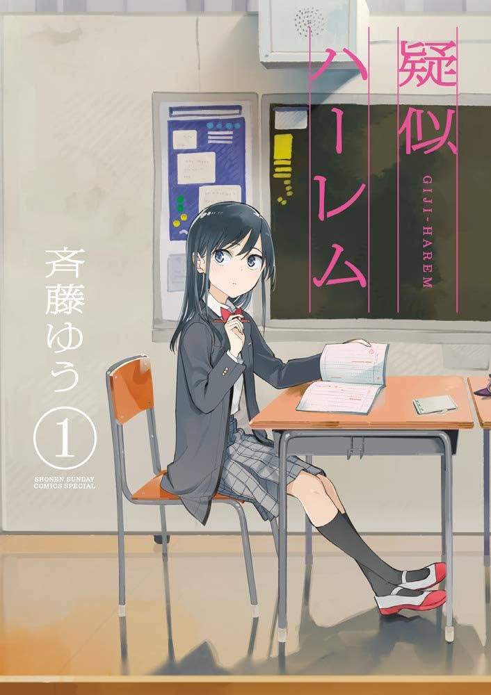 【全巻総6点特典付き】擬似ハーレム　斎藤ゆう　1-6巻セット Amazon.co.jp: 疑似ハーレム (1) (ゲッサン少年サンデー