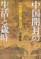 【新品】中国語書籍： 清代宫廷生活 Amazon | 清代宫廷生活 无 著作 万依 等 主编 | 万依 | China