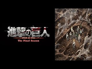 進撃の巨人 The Final Season