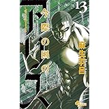 今際の国のアリス（１３） (少年サンデーコミックス)