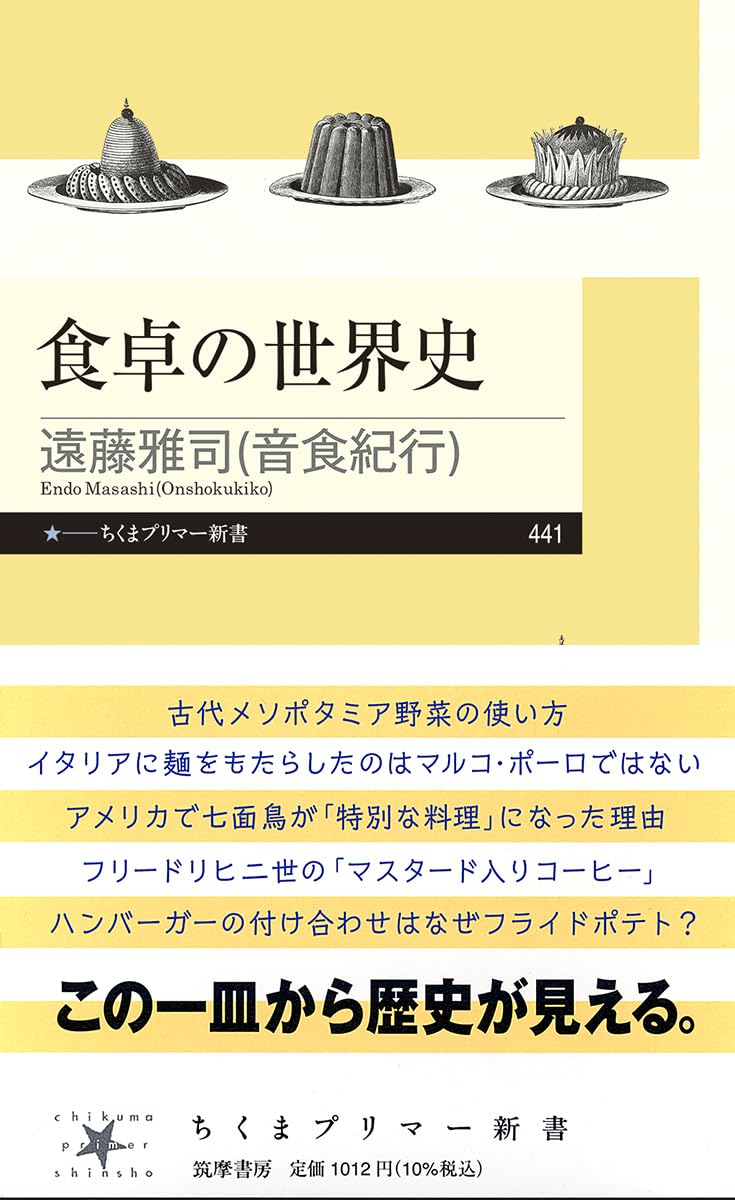 食卓の世界史 (ちくまプリマー新書 441) | 遠藤 雅司（音食紀行