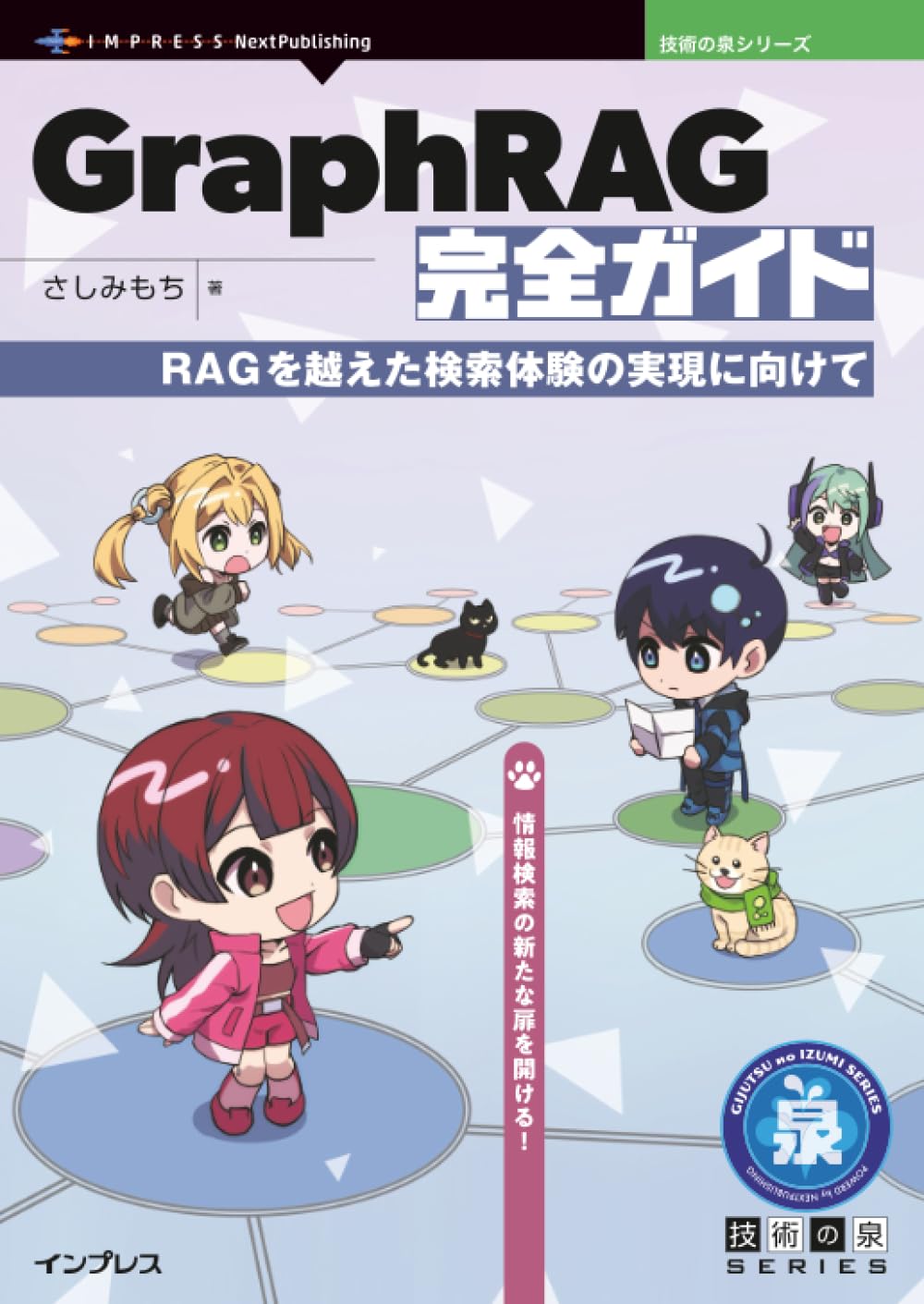 GraphRAG完全ガイド　RAGを越えた検索体験の実現に向けて (技術の泉シリーズ)