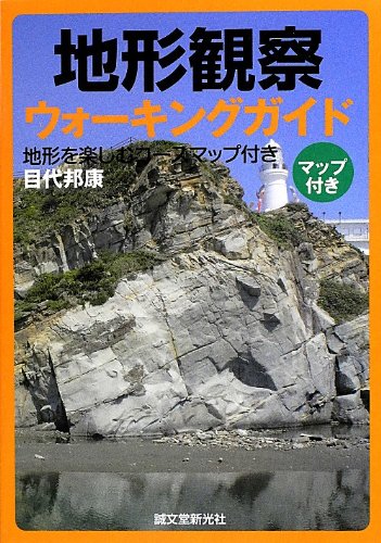 地形観察ウォーキングガイド: 地形を楽しむコースマップ付き