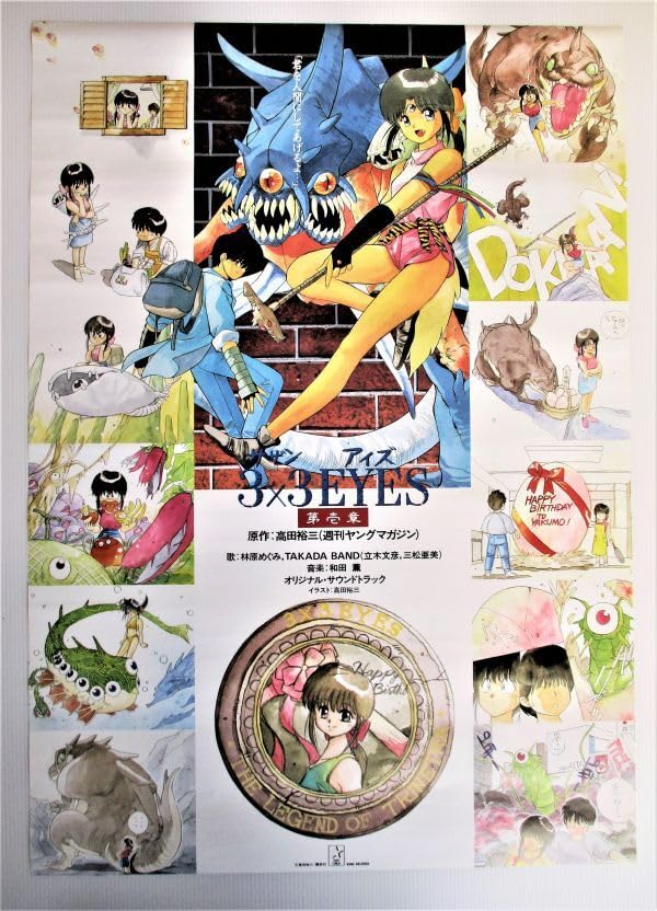 Amazon.co.jp: サザンアイズ 3X3EYES 第壱章 B2 ポスター : おもちゃ