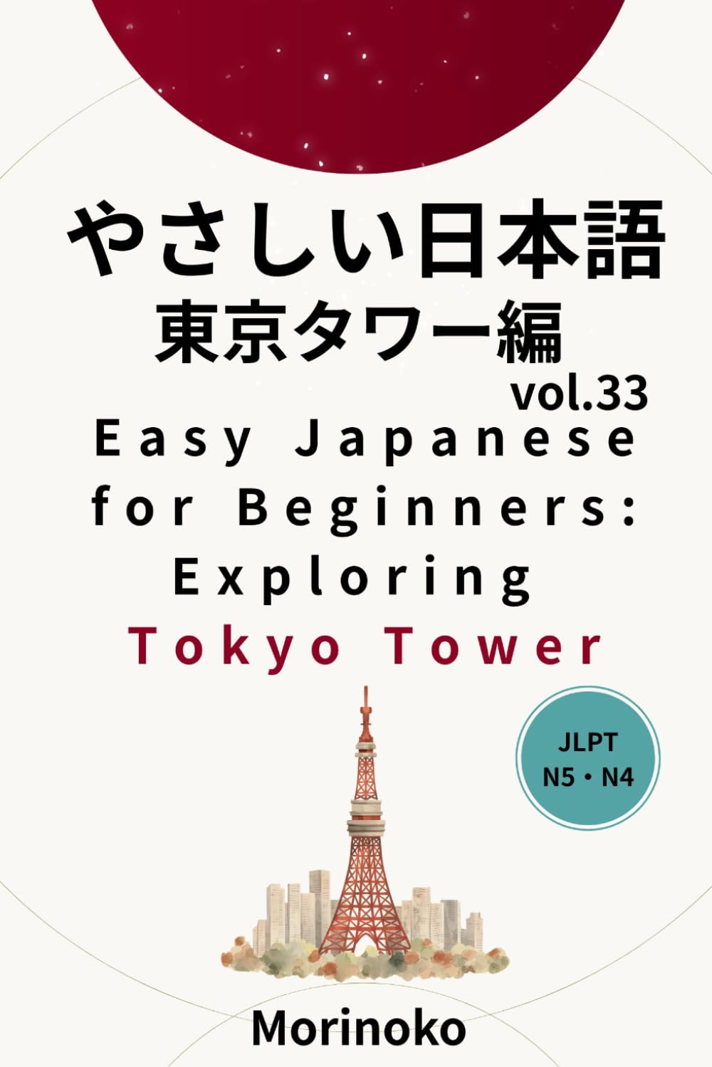 やさしい日本語　東京タワー編　Vol.33: 日本語検定5級～4級の学習者向け　基礎読解・東京タワー編 (日本語学習シリーズ)