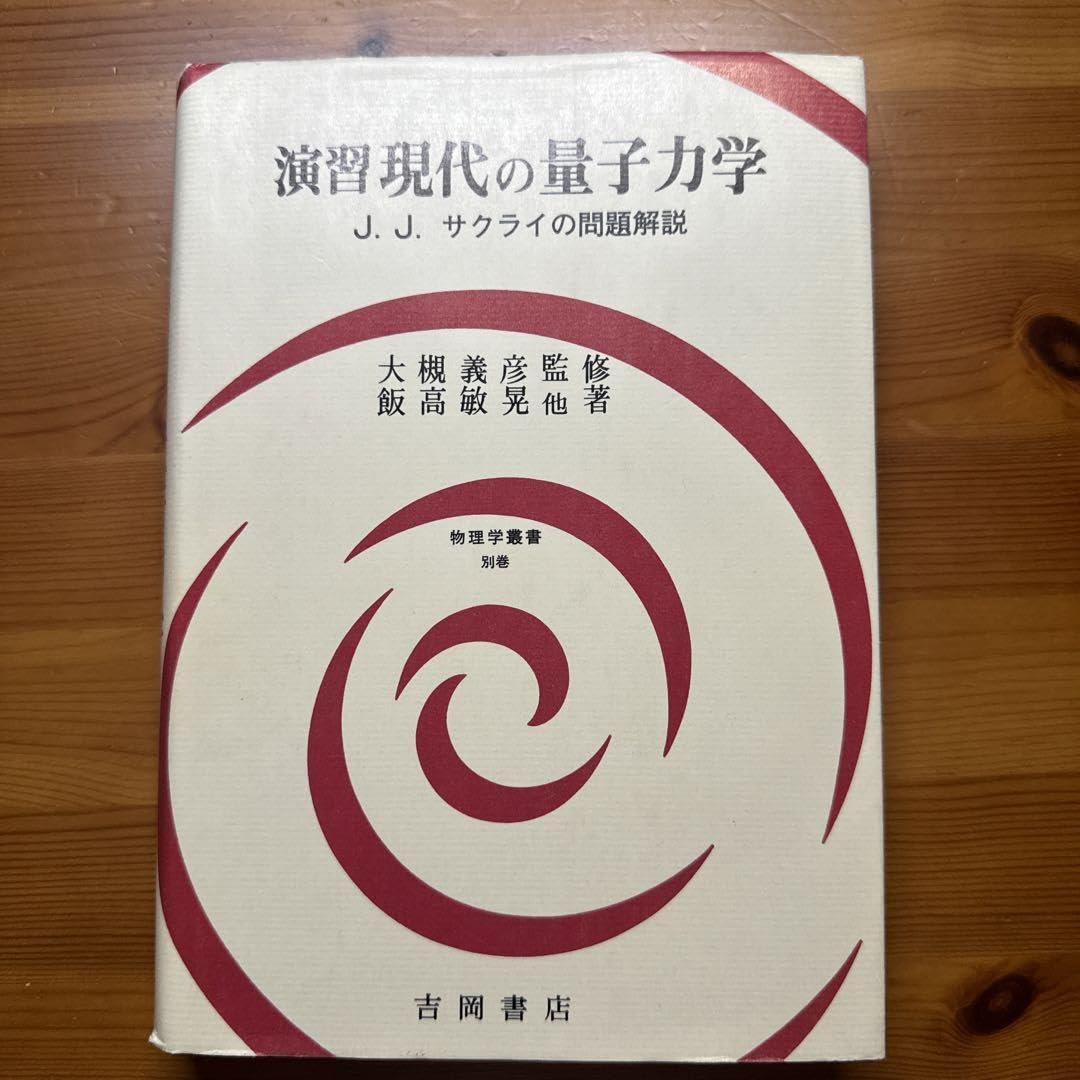 現代の量子力学(上)、(下)、演習セット 現代の量子力学 J.J.サクライ 上 下 演習 3冊セット - メルカリ
