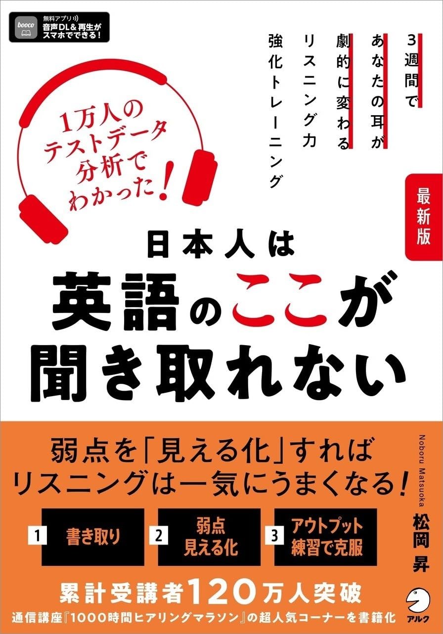 最新版 日本人は英語のここが聞き取れない ~ １万人のテストデータ分析でわかった！[音声DL付]