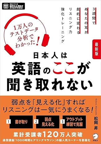 最新版 日本人は英語のここが聞き取れない ~ １万人のテストデータ分析でわかった！[音声DL付]