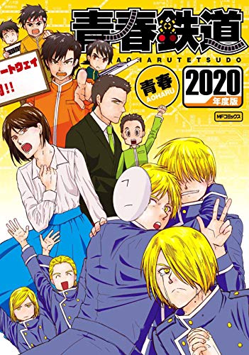 無料電子書籍 アプリ 【Amazon.co.jp 限定】青春鉄道 2020年度版 ~Amazon限定オリジナルイラストカー バイ