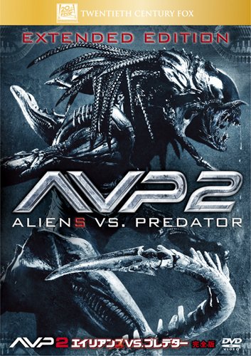 AVP2 エイリアンズVS.プレデター(完全版) [DVD]