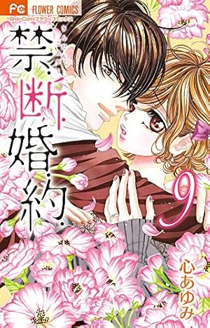 ❤︎当選❤︎心あゆみ❤︎禁.断.婚.約   フルカラー特製イラスト集 コミック】禁．断．婚．約．（全13巻） | 心あゆみ |本 | 通販 | Amazon