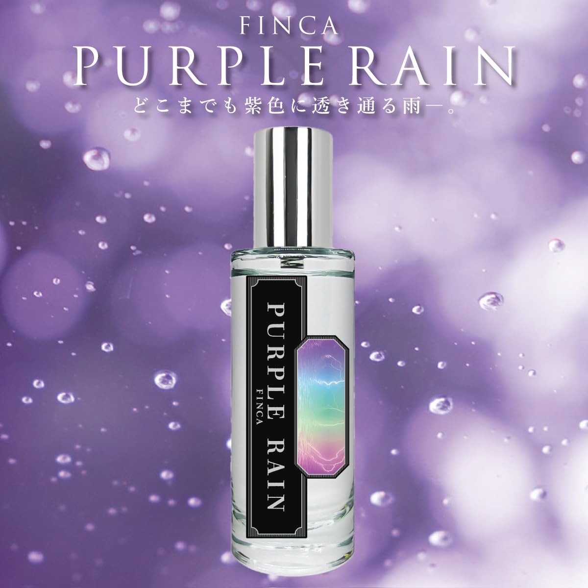 Amazon | FINCA フィンカ パープルレイン 香水 オードトワレ 30mL